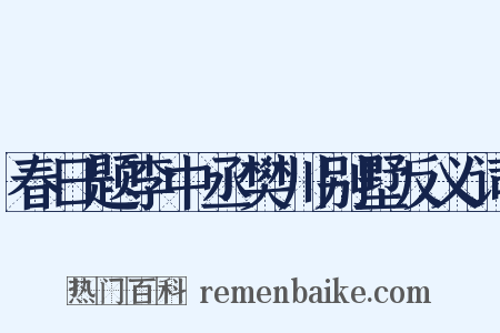 春日题李中丞樊川别墅反义词是什么意思的图片
